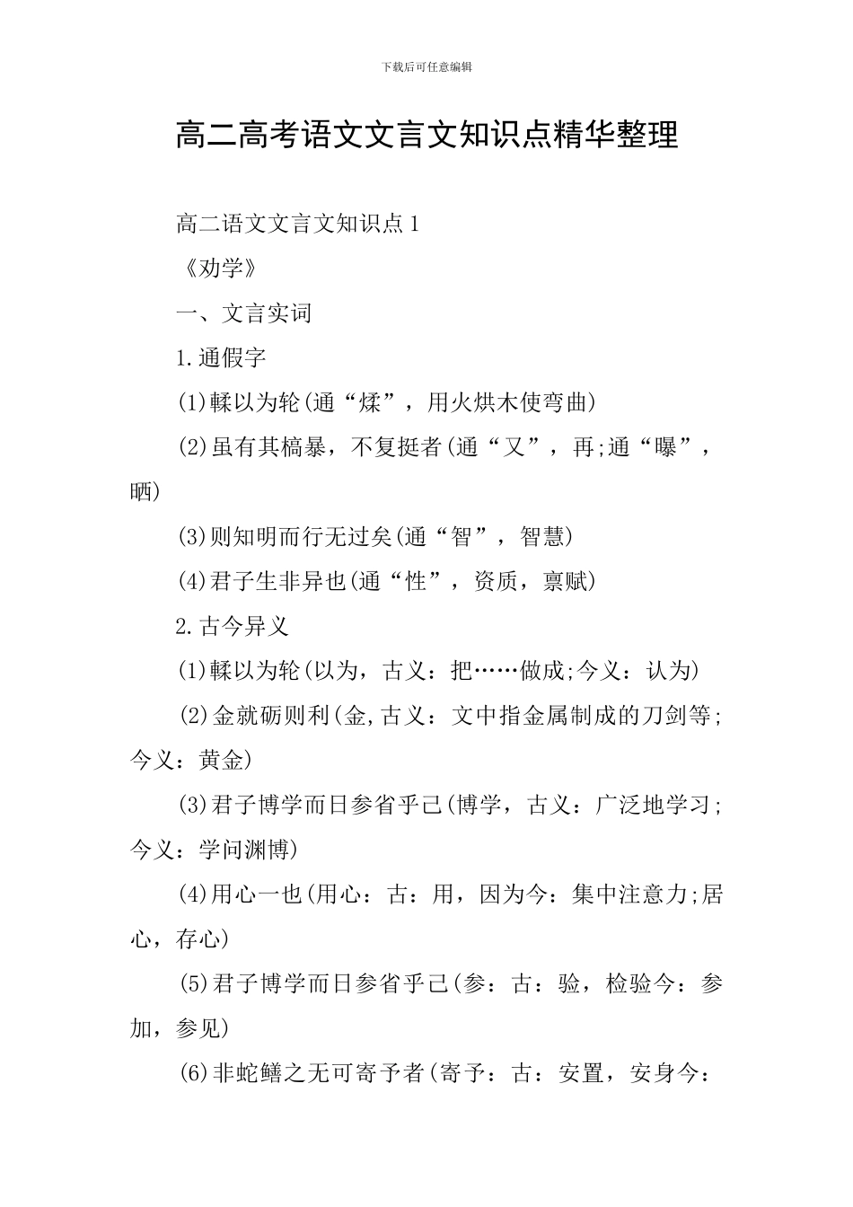 高二高考语文文言文知识点精华整理_第1页