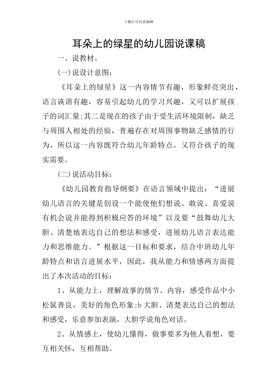 耳朵上的绿星的幼儿园说课稿_第1页