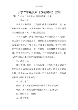 小学二年级美术《茂密的花》教案