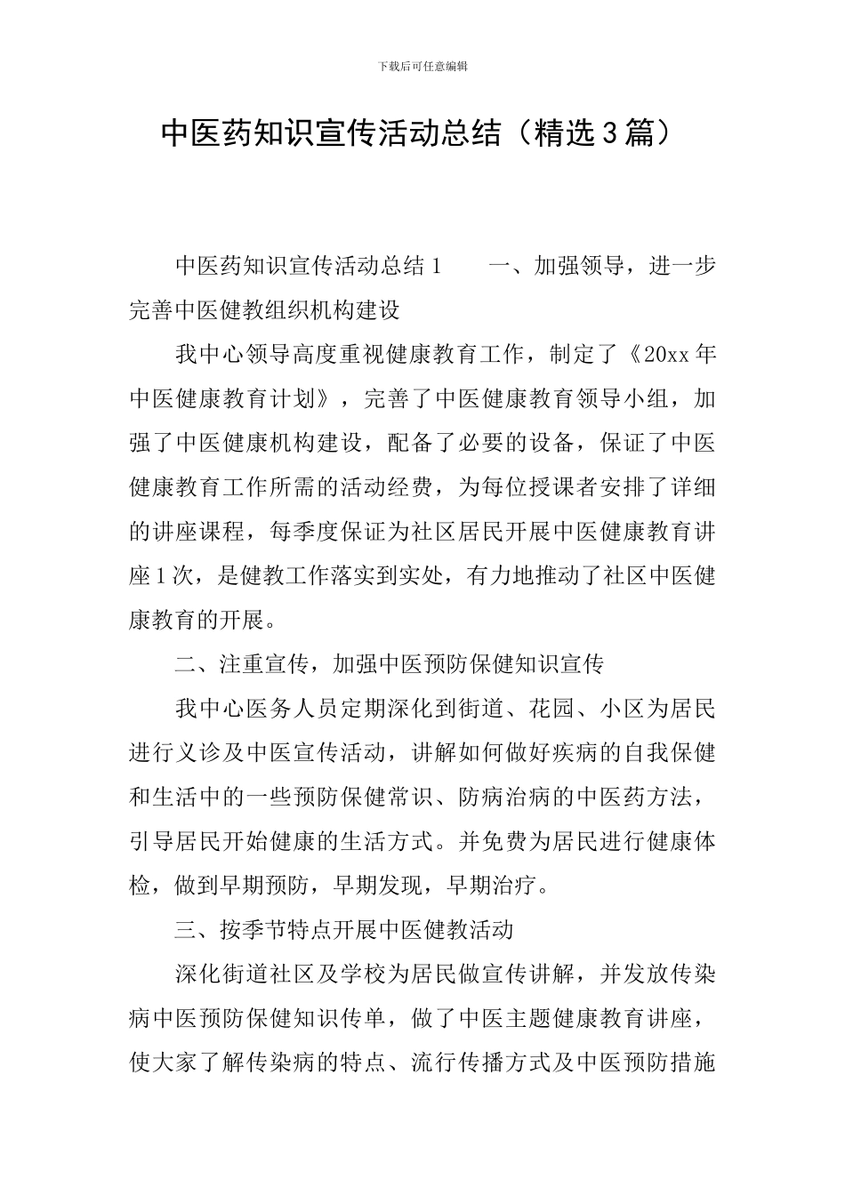 中医药知识宣传活动总结_第1页