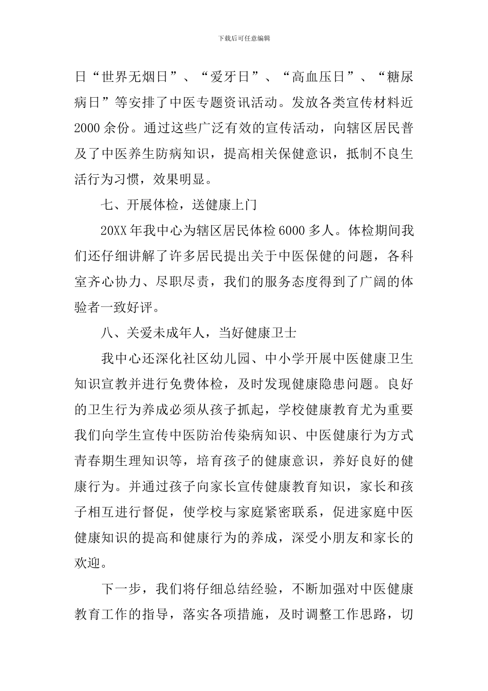 中医药知识宣传活动总结_第3页