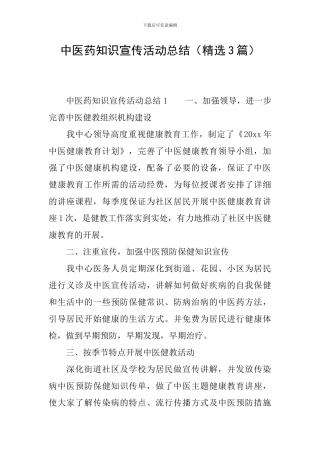 中医药知识宣传活动总结