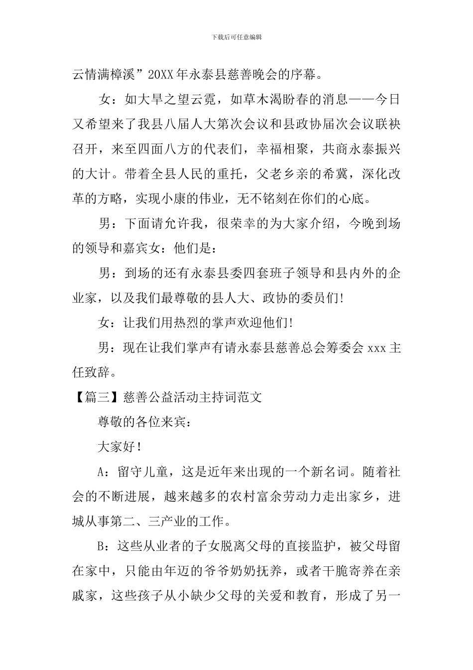 慈善公益活动主持词范文四篇_第3页