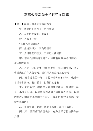 慈善公益活动主持词范文四篇