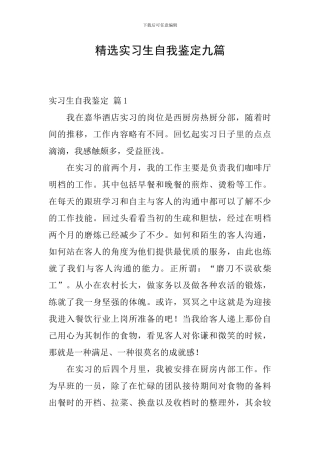 精选实习生自我鉴定九篇