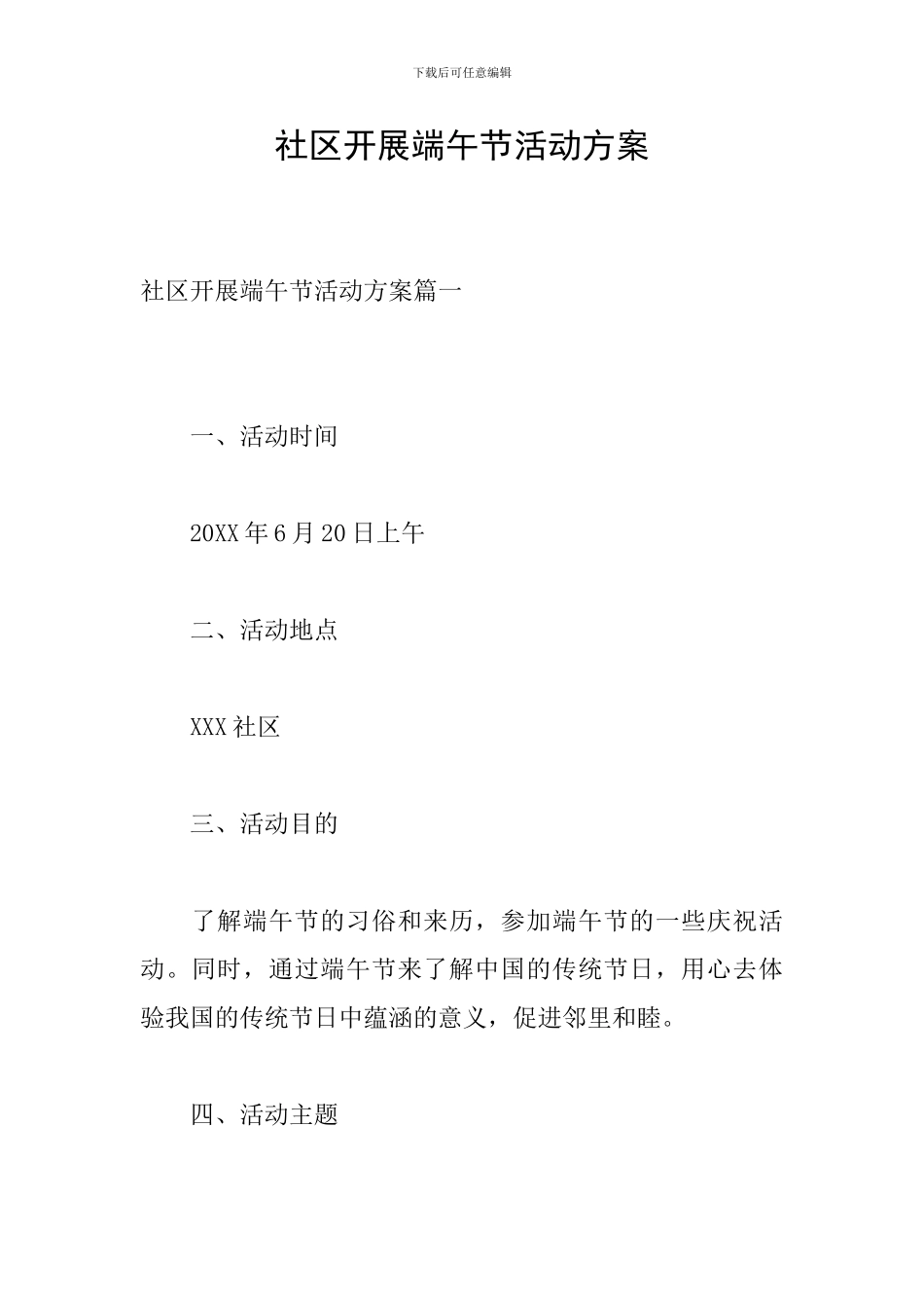 社区开展端午节活动方案_第1页