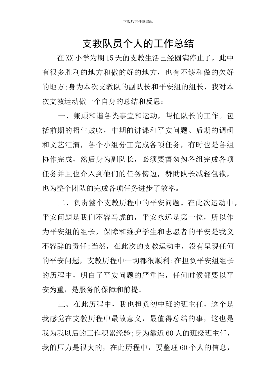 支教队员个人的工作总结_第1页