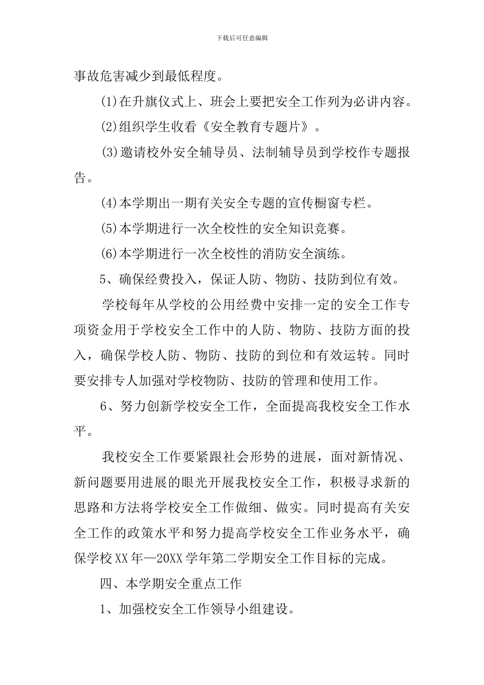 第二学期安全防范工作计划_第3页