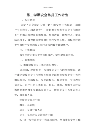 第二学期安全防范工作计划