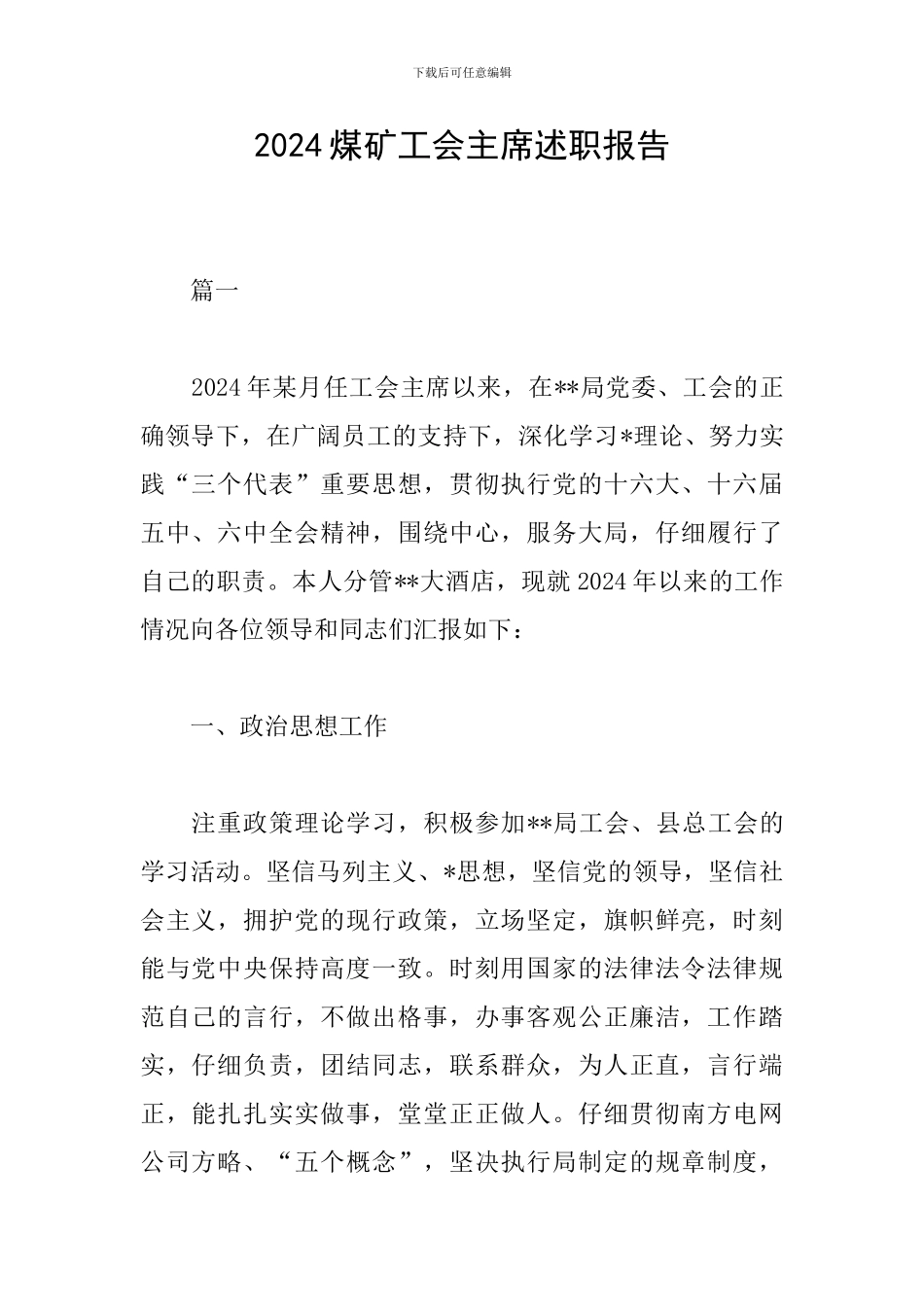 2024煤矿工会主席述职报告_第1页