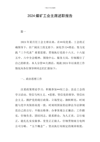 2024煤矿工会主席述职报告
