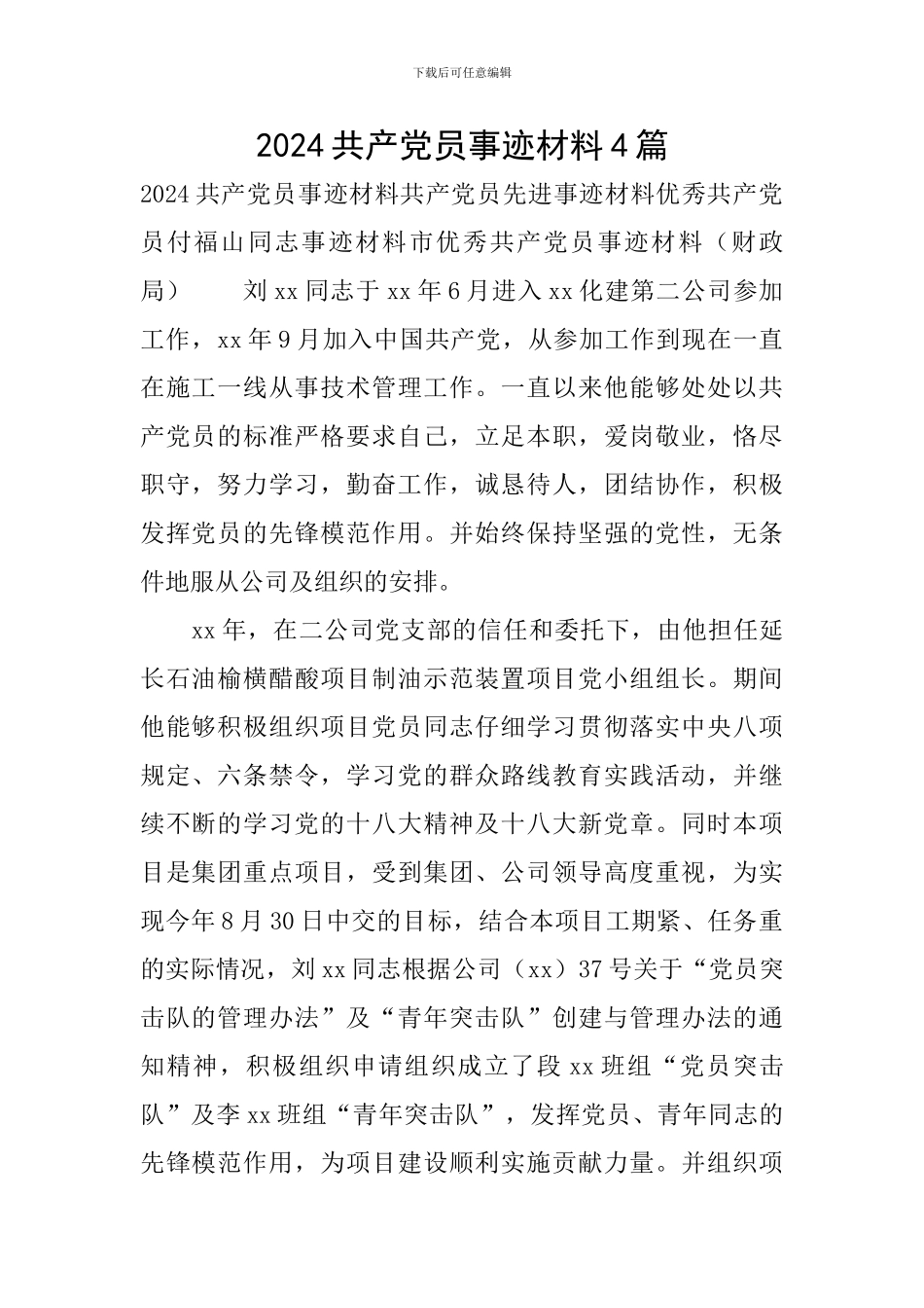 2024共产党员事迹材料4篇-入党推荐材料2024_第1页