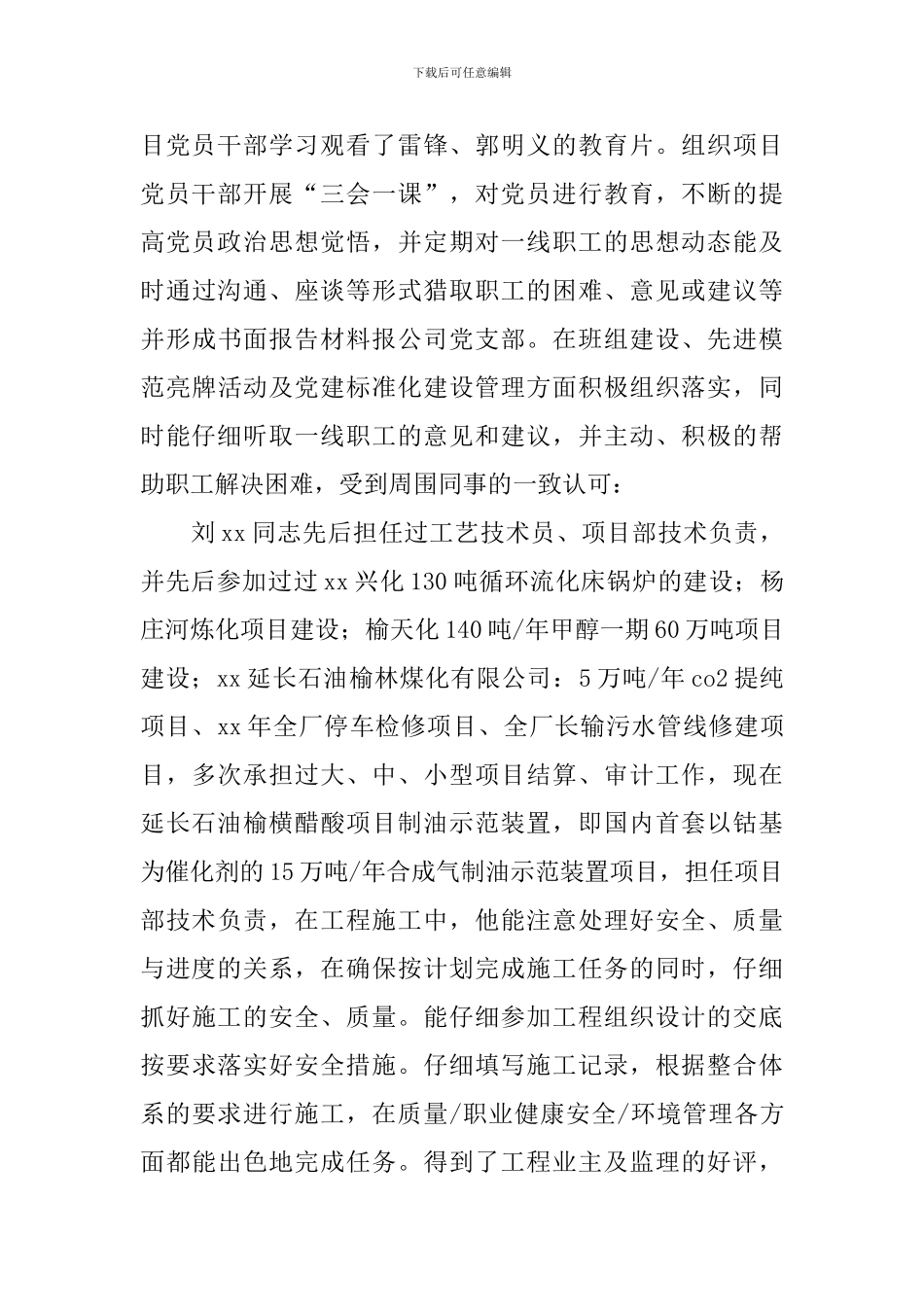 2024共产党员事迹材料4篇-入党推荐材料2024_第2页