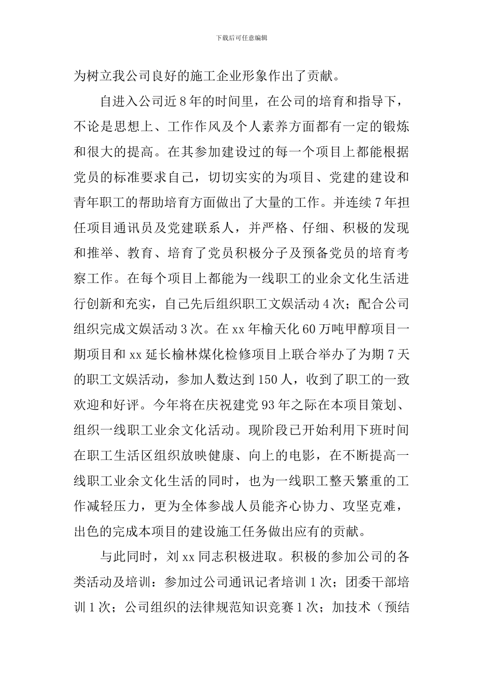 2024共产党员事迹材料4篇-入党推荐材料2024_第3页