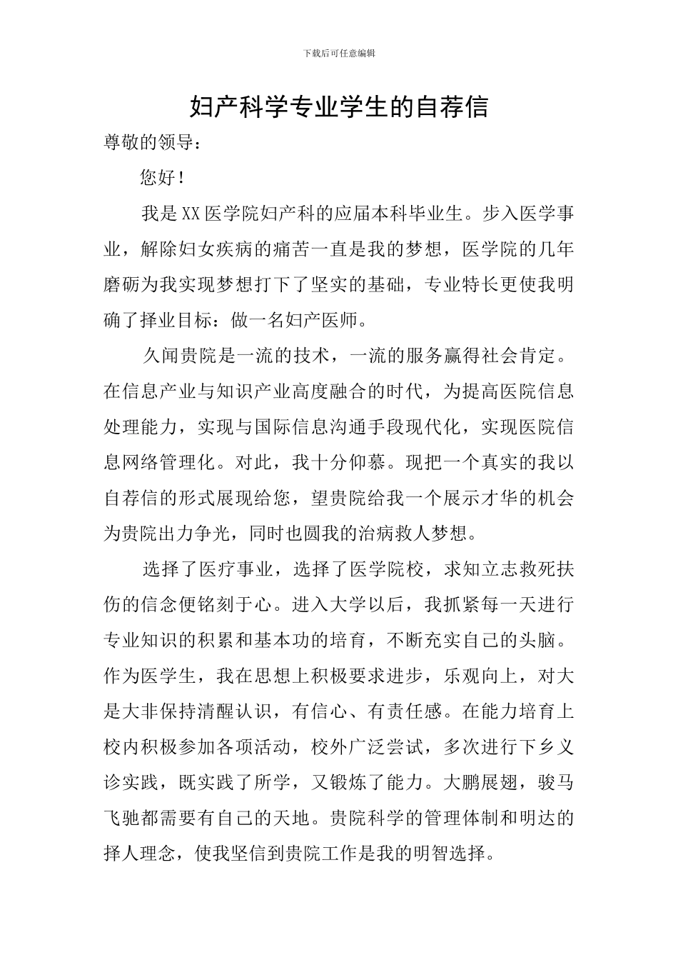 妇产科学专业学生的自荐信_第1页