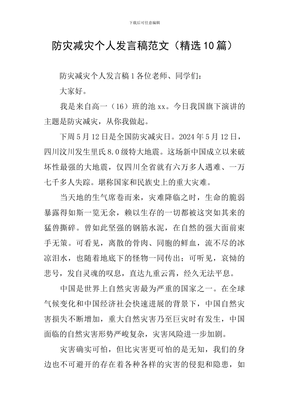 防灾减灾个人发言稿范文_第1页