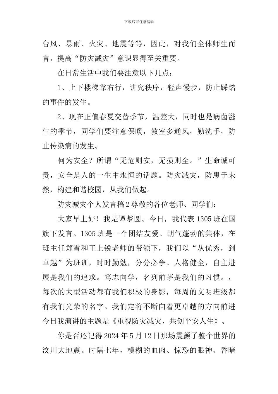 防灾减灾个人发言稿范文_第2页