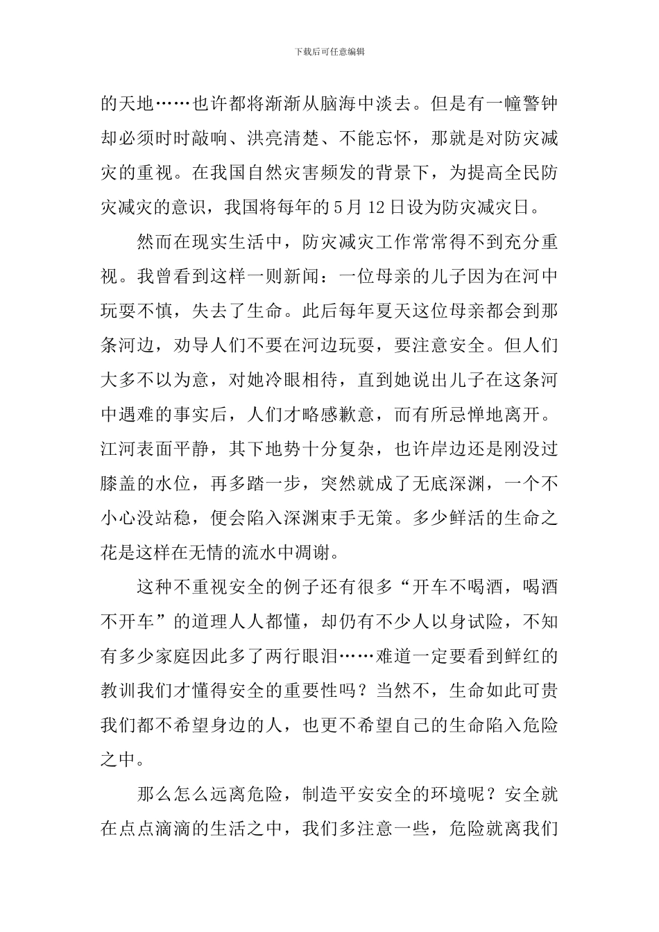 防灾减灾个人发言稿范文_第3页