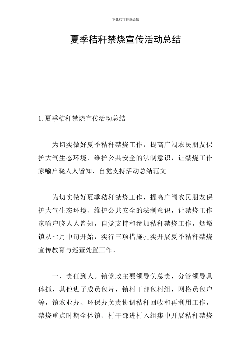夏季秸秆禁烧宣传活动总结_第1页