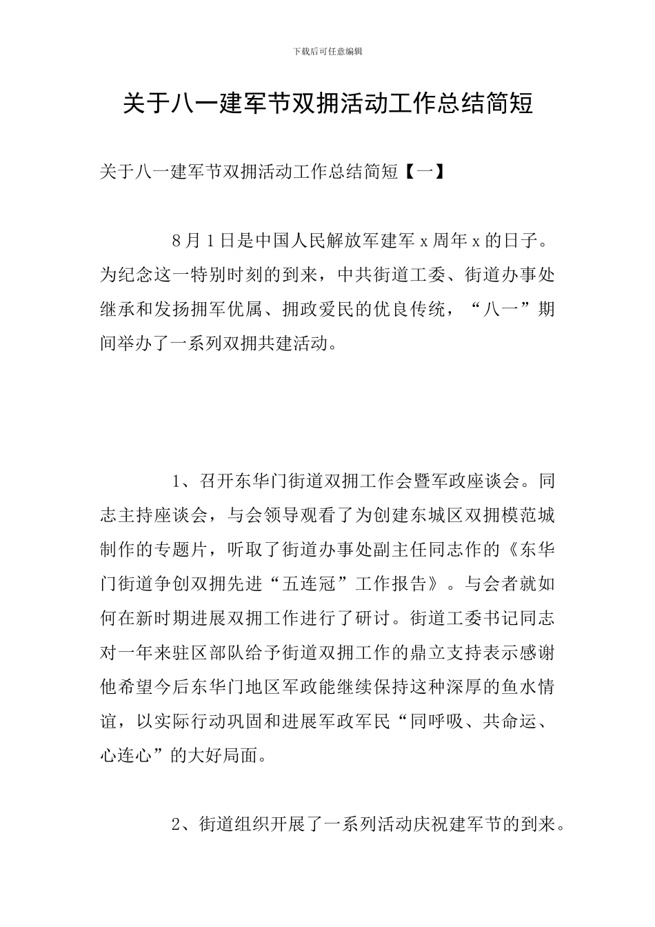 关于八一建军节双拥活动工作总结简短_第1页