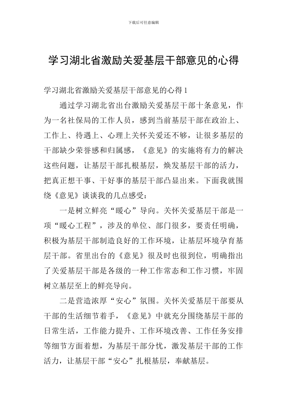 学习湖北省激励关爱基层干部意见的心得_第1页