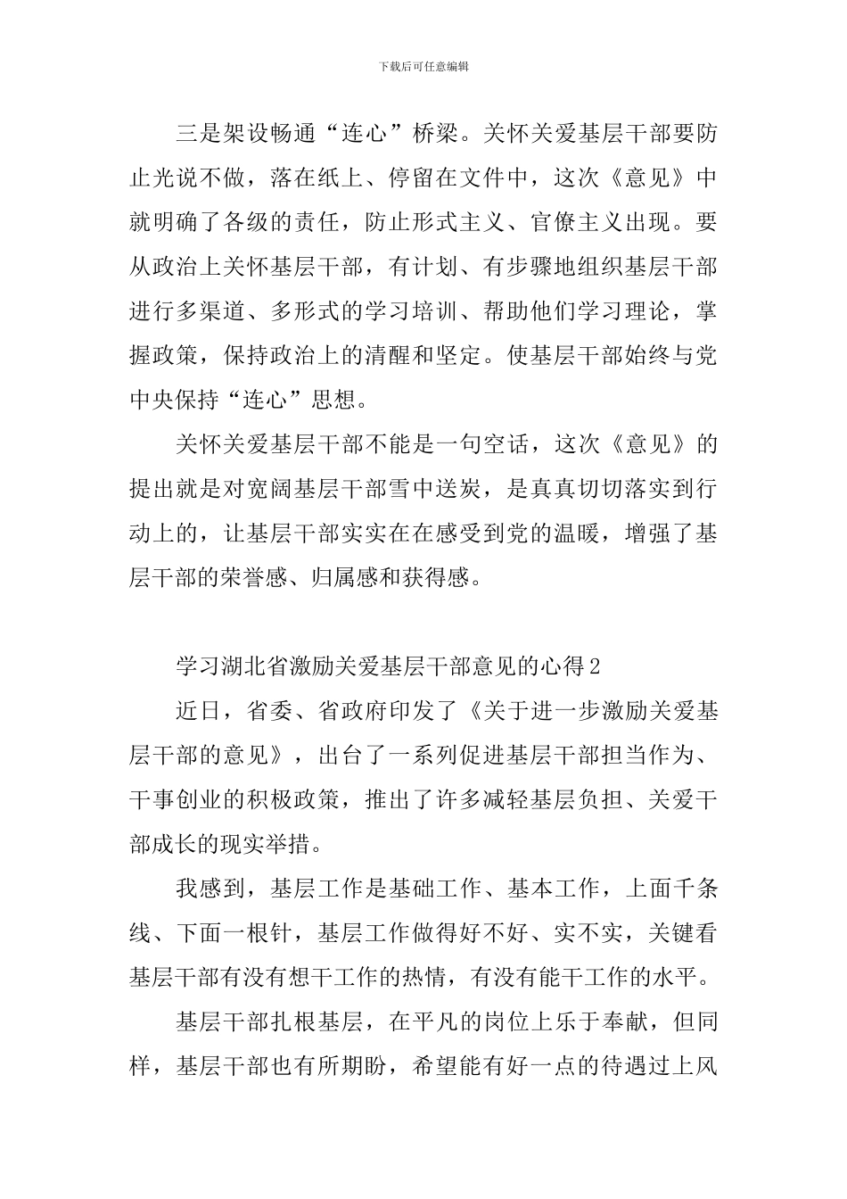 学习湖北省激励关爱基层干部意见的心得_第2页