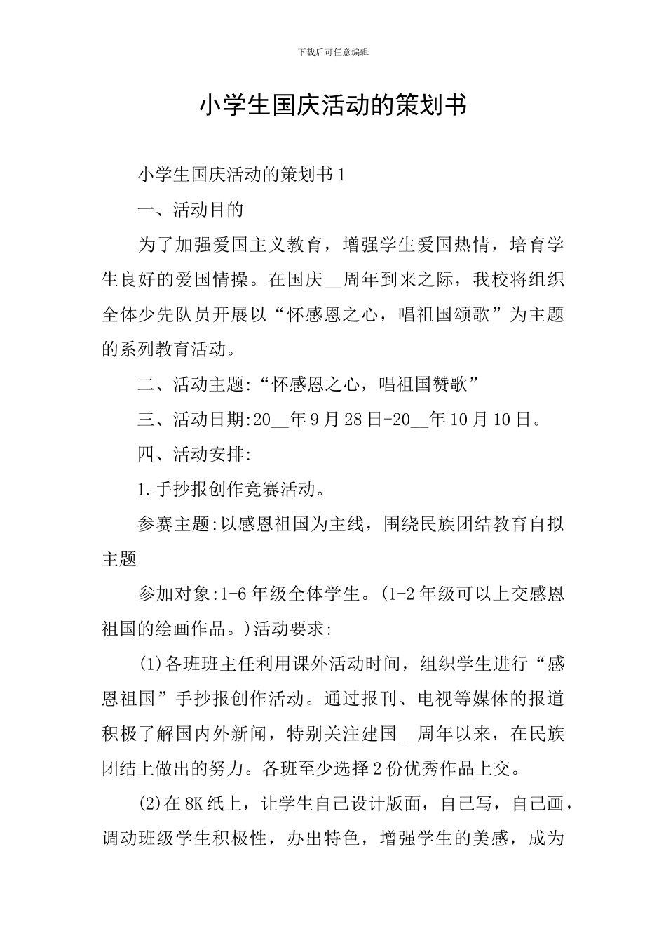 小学生国庆活动的策划书_第1页