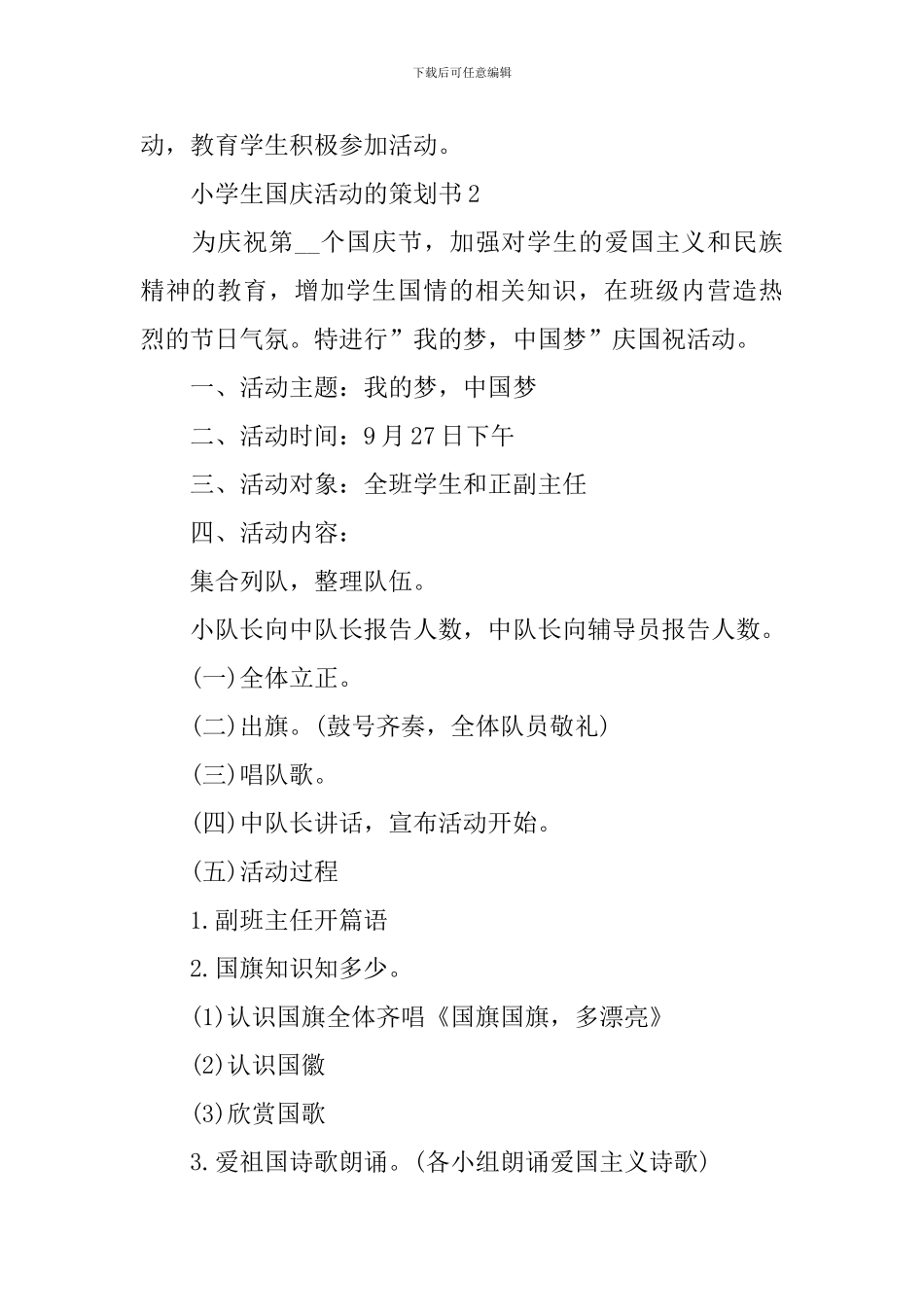 小学生国庆活动的策划书_第3页