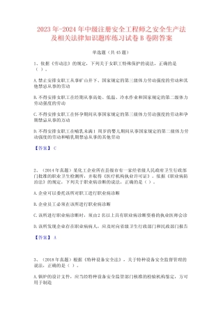 2023年-2024年中级注册安全工程师之安全生产法及相关法律知识题库练习试