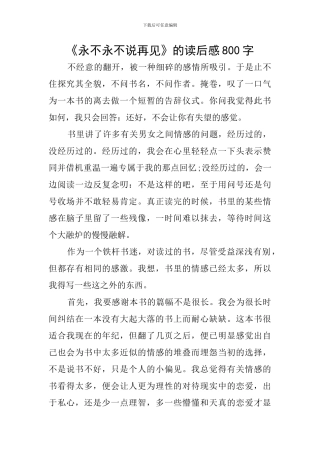 《永不永不说再见》的读后感800字