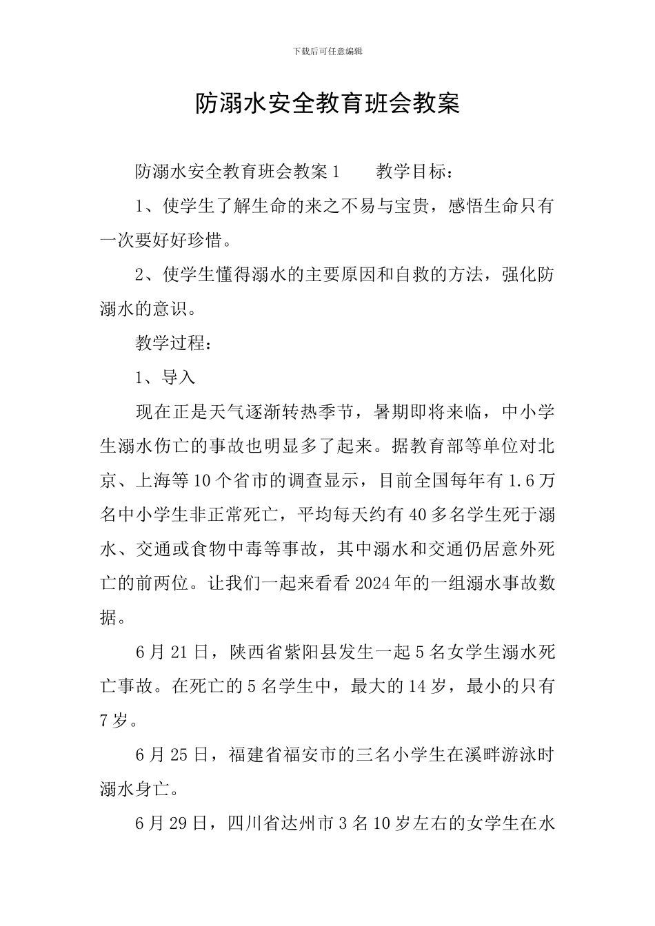 防溺水安全教育班会教案_第1页