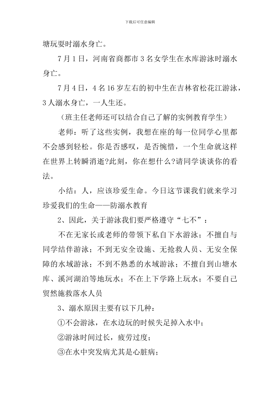 防溺水安全教育班会教案_第2页