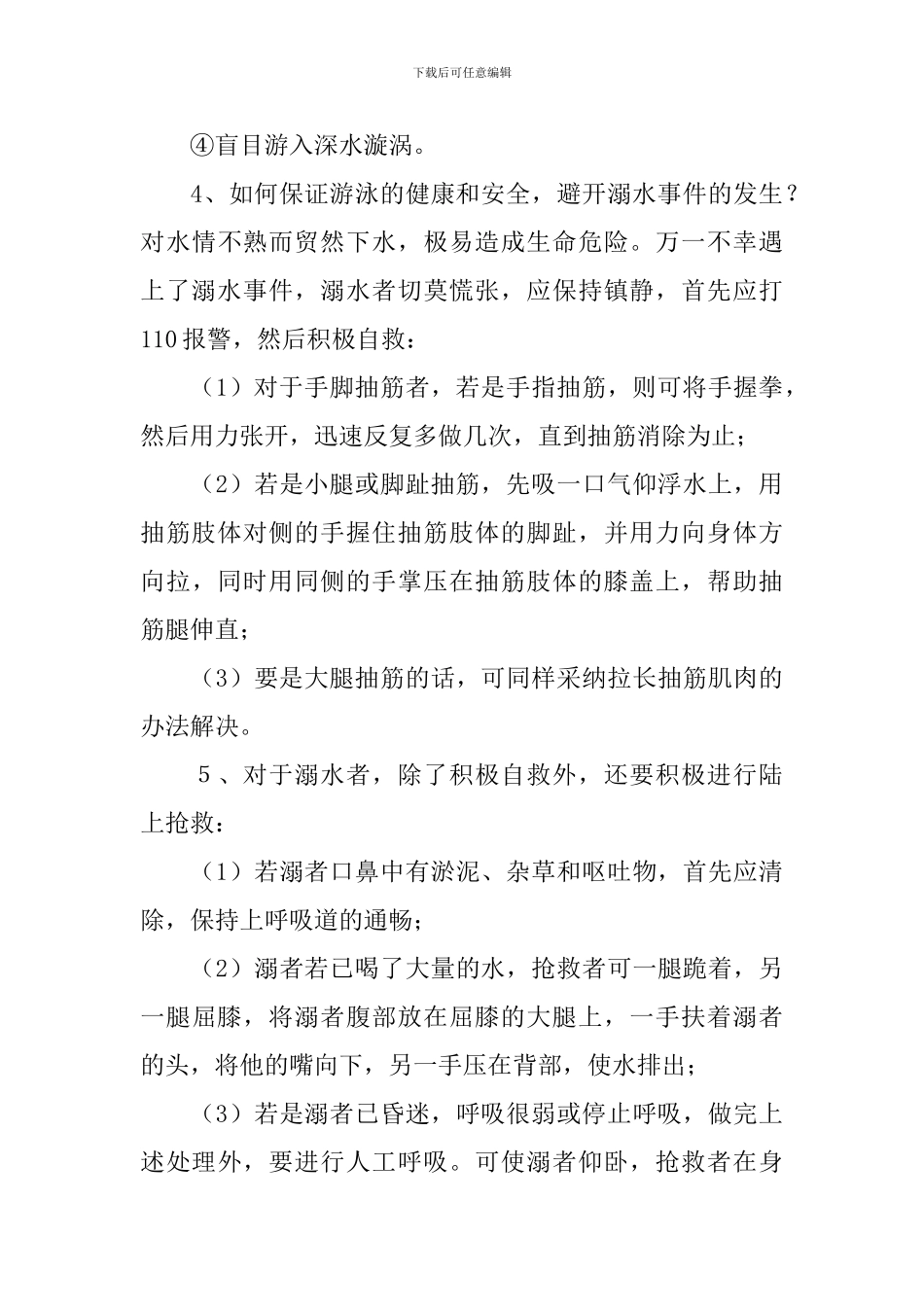 防溺水安全教育班会教案_第3页