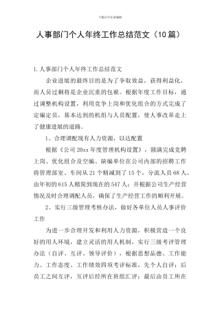 人事部门个人年终工作总结范文