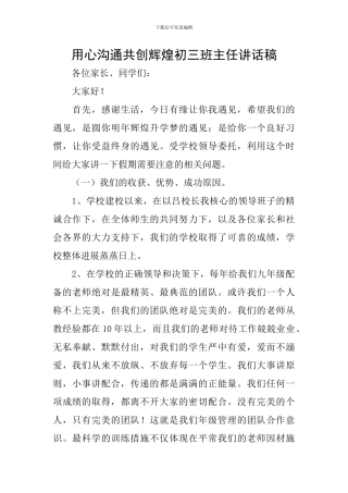 用心沟通共创辉煌初三班主任讲话稿