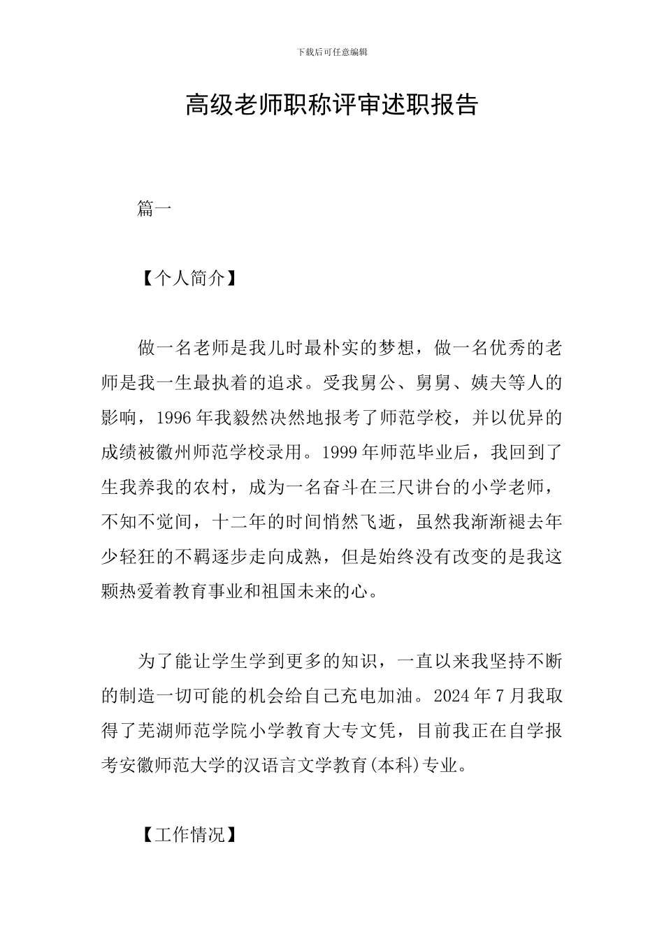 高级教师职称评审述职报告_第1页