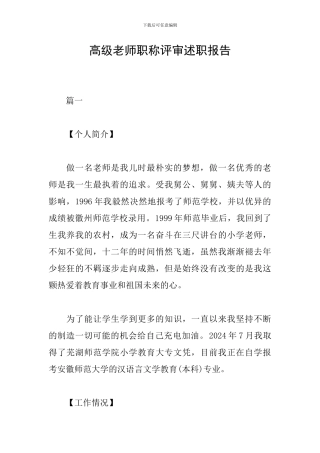 高级教师职称评审述职报告