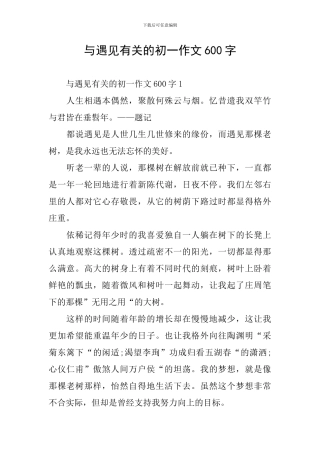 与遇见有关的初一作文600字