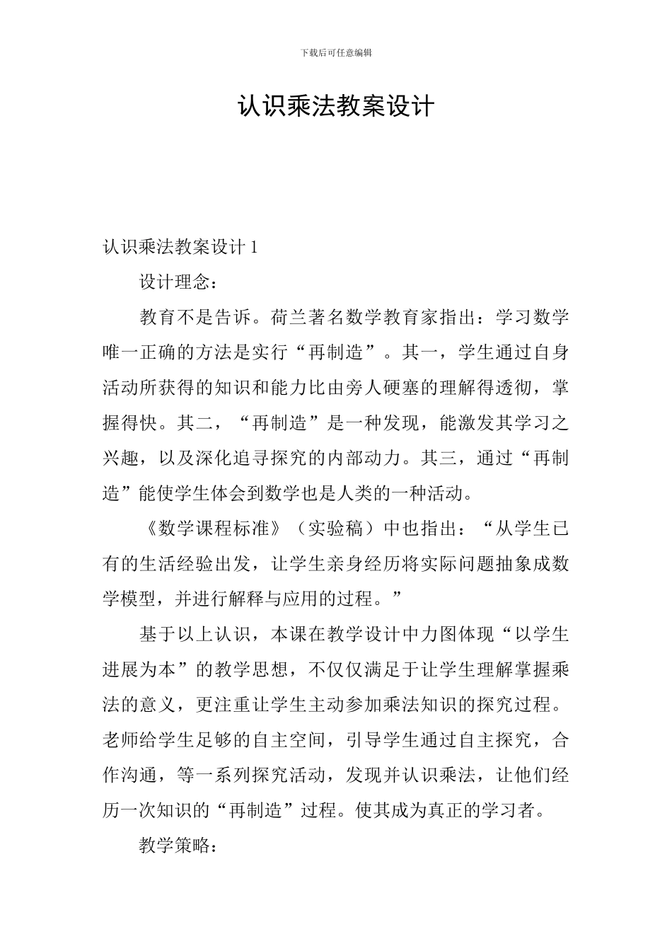 认识乘法教案设计_第1页