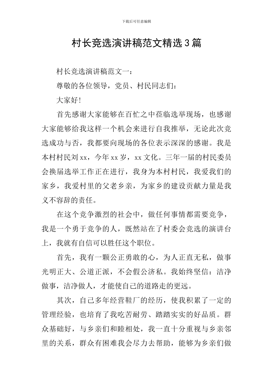 村长竞选演讲稿范文精选3篇_第1页