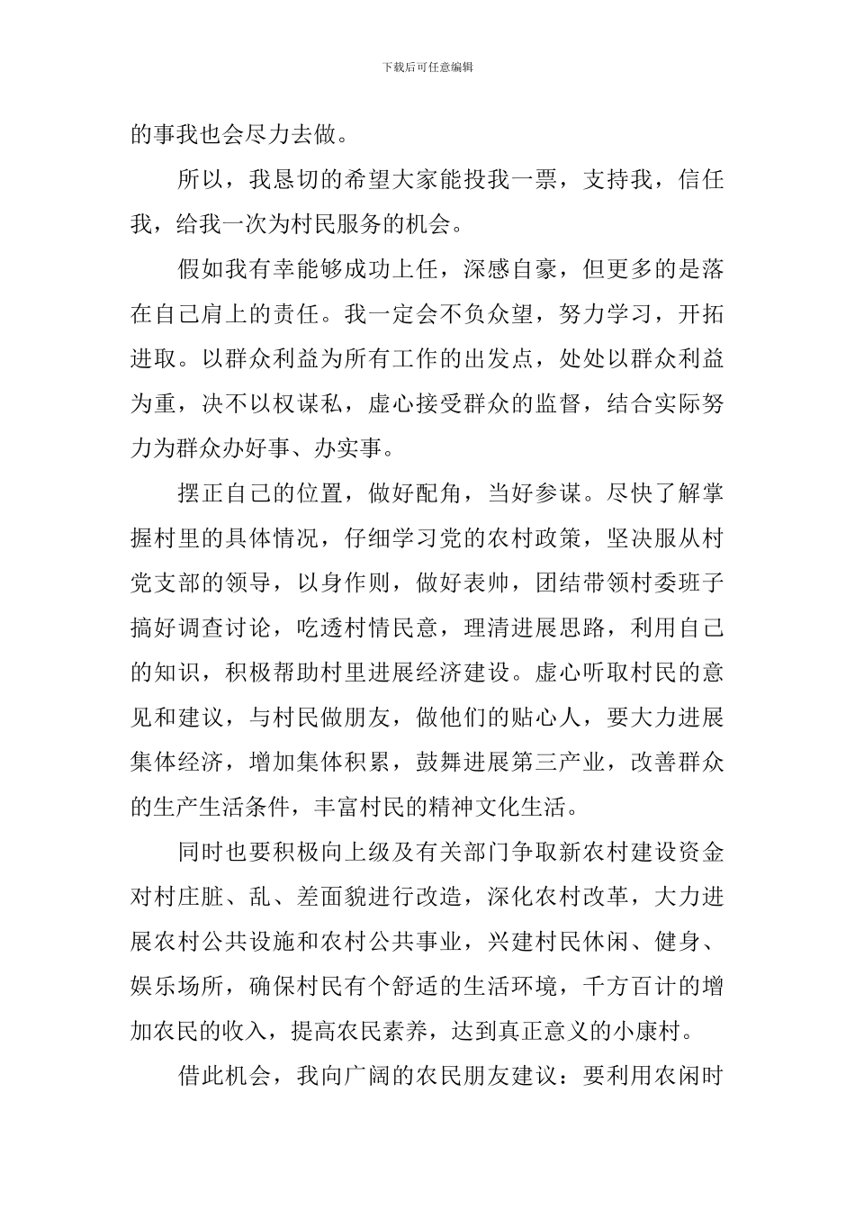 村长竞选演讲稿范文精选3篇_第2页