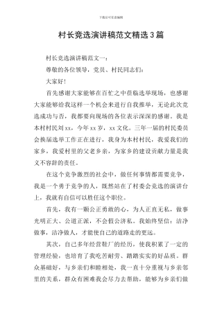 村长竞选演讲稿范文精选3篇