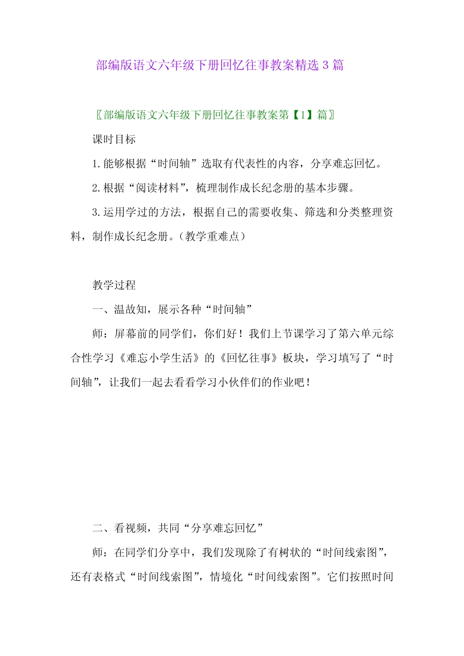 2024年部编版语文六年级下册回忆往事教案精选3篇_第1页