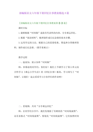 2024年部编版语文六年级下册回忆往事教案精选3篇