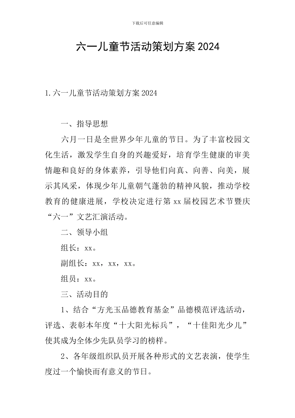 六一儿童节活动策划方案2024_第1页