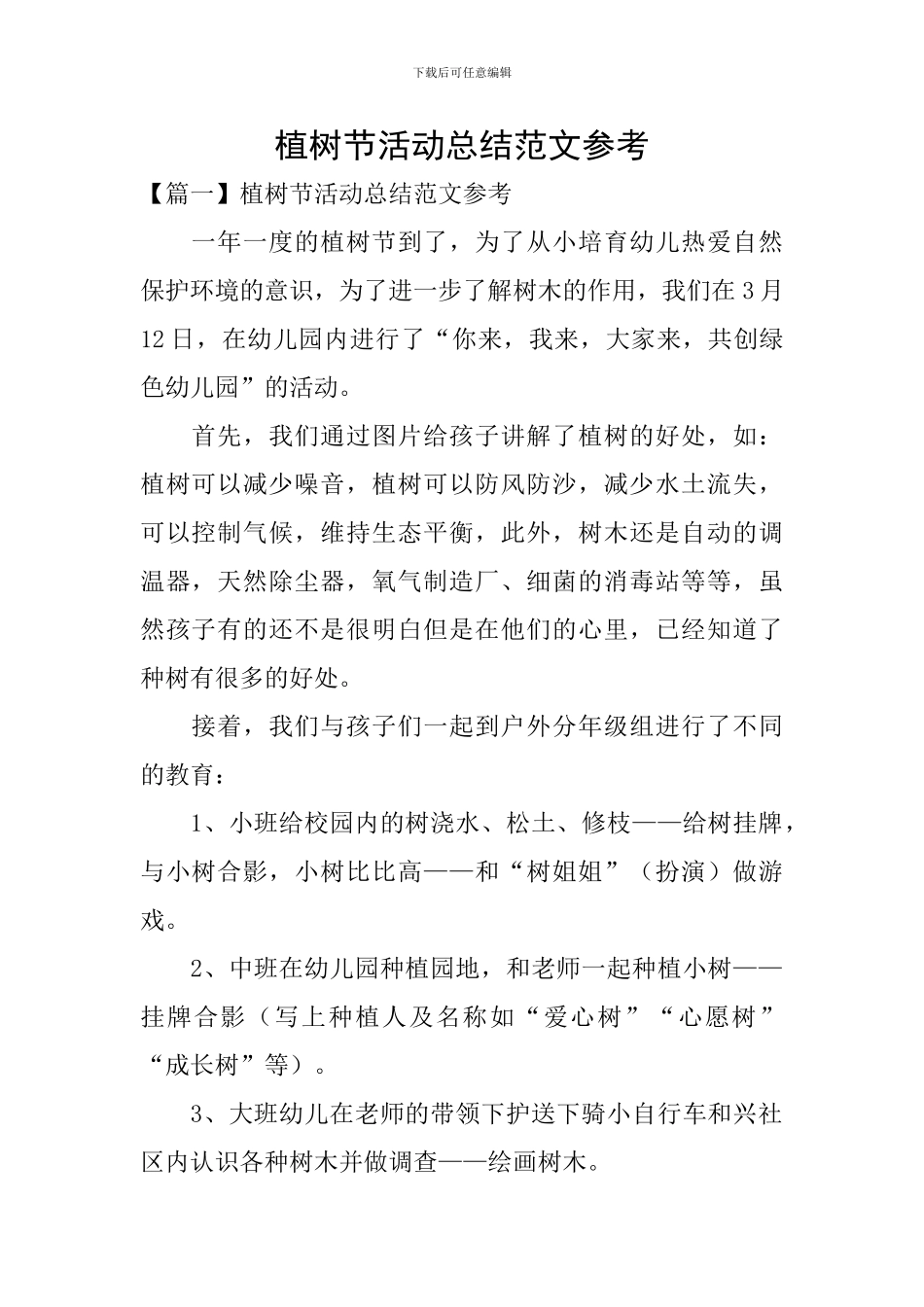 植树节活动总结范文参考_第1页