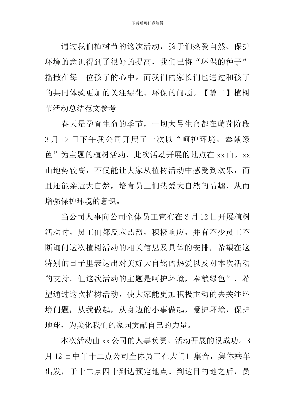植树节活动总结范文参考_第2页