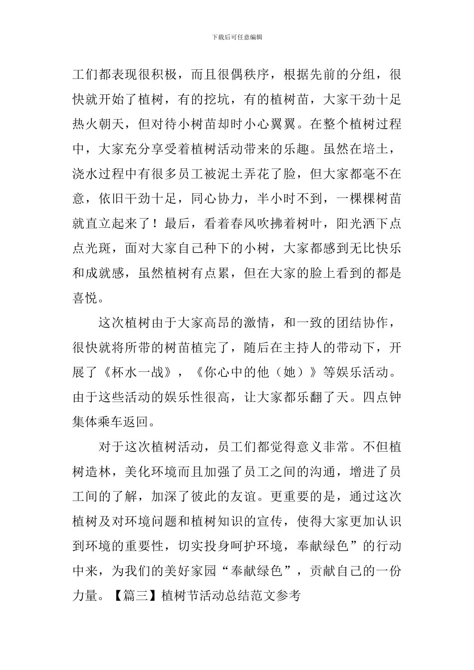 植树节活动总结范文参考_第3页