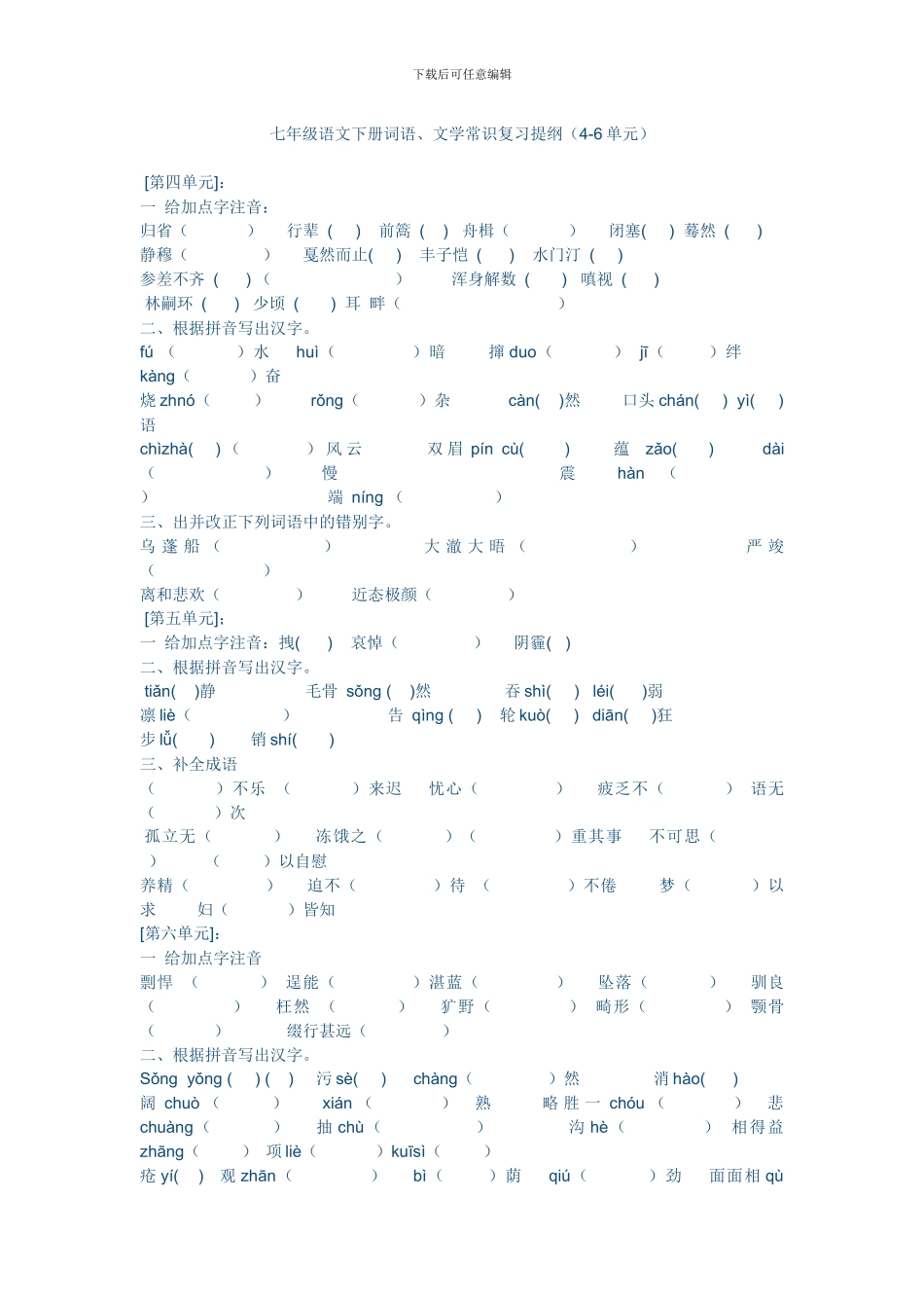 七年级语文下册词语、文学常识复习提纲_第1页