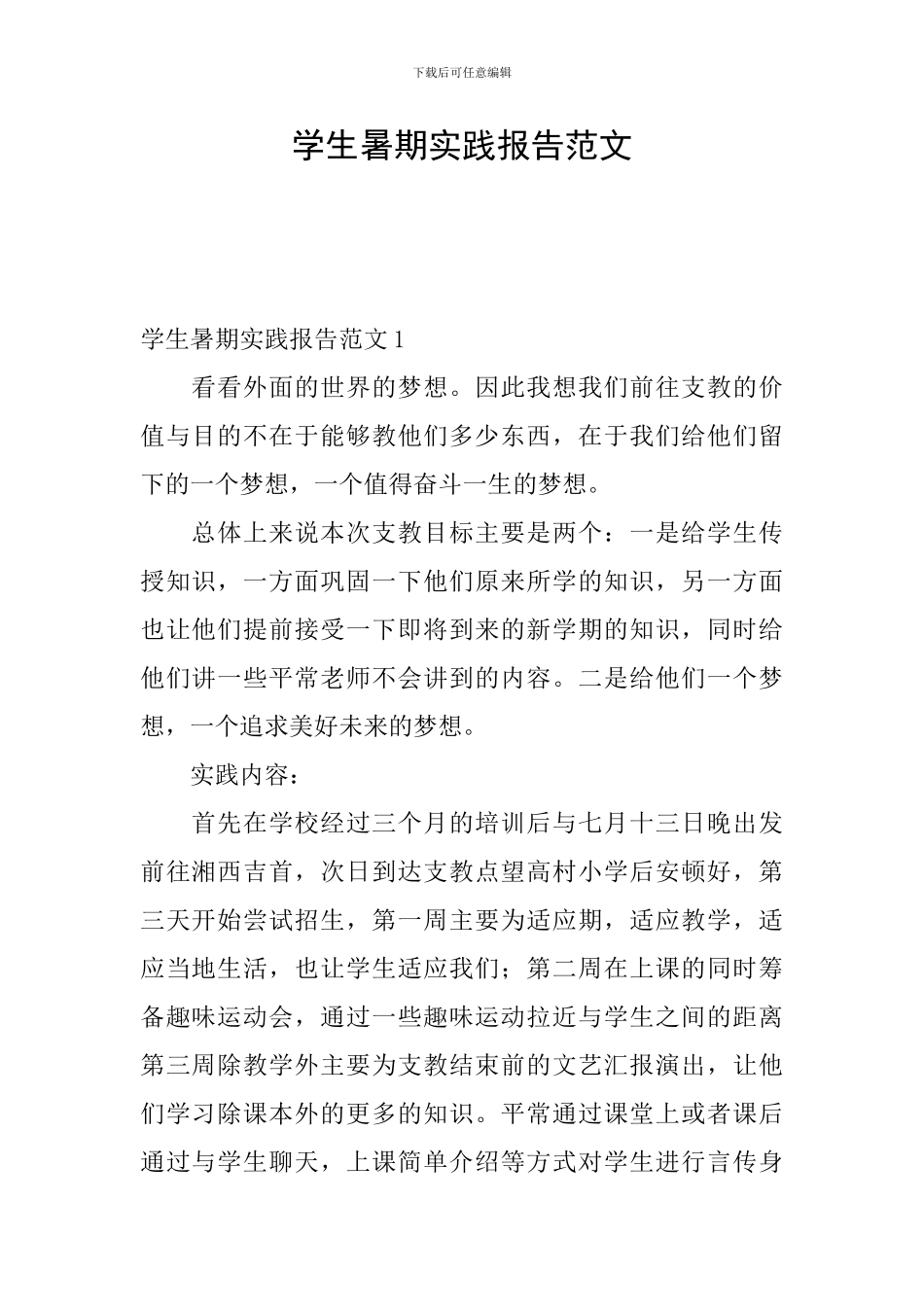 学生暑期实践报告范文_第1页